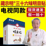 藏示明电视款藏示明三十六味明目贴36味藏视明护眼贴冷敷藏示明眼贴 一盒