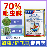 卡美乐70%吡虫啉比虫林粉杀虫剂苹果树甘蓝蔬菜蚜虫水稻飞虱专用农药 2克