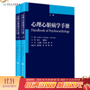 心理心脏病学手册 马文林吴士豪陈华主译 2020年9月参考书