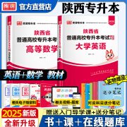 库课2025年陕西省专升本考试试卷 大学英语 大学语文 高等数学考前冲刺模拟卷教材历年真题必刷2000题库统招专升本2024 【大学英语+高等数学】教材赠视频+送分笔记