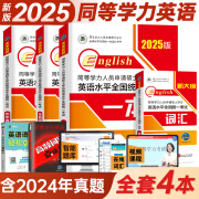 2025年同等学力人员申请硕士学位英语水平一本通申硕学历在职研究生全国统考考试教材考研历年真题模拟试卷词汇大纲课程天天练2025 同等学力申硕英语 教材+真题+模拟+词汇