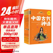 快乐读书吧四年级上册 山海经 中国古代神话故事 希腊神话传说 世界神话传说 人教版课本配套课外阅读书目（全4册）