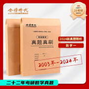 2025李永乐金榜时代考研数学-真题真刷试卷（数一）2003-2024真题（可搭张宇肖秀荣1000题徐涛核心考案汤家凤）