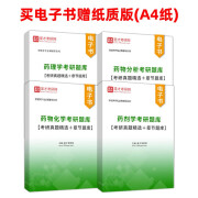 2025药物化学药物分析药剂学药理学《349药学》考研真题及详解题库练习学习指导与习题集答案圣才电子书药学考研复习指南 四本套【赠纸质版】