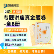 预售2025众合法考专题讲座真金题卷法律职业资格考试课程配教材全8册