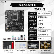 AMD微星AM5台式机MATX电脑B650E主板LGA1718迫击炮MORTAR大板WIFI 微星A620M-E