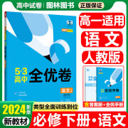 2024/2025新版 53全优卷高中语文数学英语物理化学生物地理必修二2第二册人教版 高一下同步试卷五三 语文必修下册人教版