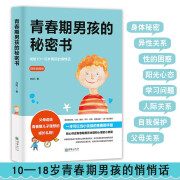 青春期男孩的秘密书 说给10~18岁致青春期男孩子的悄悄话 家庭教育书籍性生理知识学生叛逆期引导青少年成长解码青春期养育男生