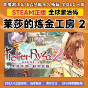 电脑游戏Steam激活码 全DLC国区cdkey激活入库 正版游戏 包更新 莱莎的炼金工房2 终极版【本体+全DLC】激活码