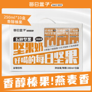 每日盒子燕麦奶250ml*10盒植物蛋白奶0乳糖0蔗糖早餐代餐整箱可可榛果燕麦 香醇榛果250ml*10盒装