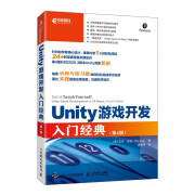 Unity游戏开发入门经典（第4版）（异步图书出品）