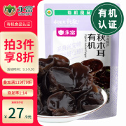 永富有机秋木耳120g 东北黑木耳 火锅食材泡发率高 大兴安岭特产