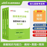 中公教资幼儿教师资格2024教师资格证考试用书2本套幼儿园 统考国家教师资格证考试书保教知识能力教材