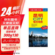 2024年新版 昆明city城市地图（云南省昆明市交通旅游地图 昆明游览图 昆明城区地图）