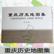 重庆历史地图集 巴渝地区古今发展史 史前至21世纪初的历史文化版图演变 考古成就 文化 教育人口分布