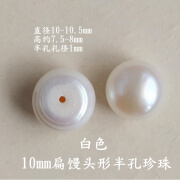 启玄天然淡水半孔珍珠扁馒头珠 4/8/12mm diy耳钉强光自然裸珠 10mm白色1对，买5送1