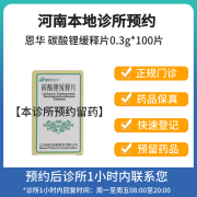 [付款后联系客服]恩华 碳酸锂缓释片0.3g*100片 挂号问诊取药服务 5盒