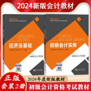 2024年全国初级会计职称考试辅导教材题库全真模拟试卷 经济法基础与初级会计实务2025教材 财政部会计财务评价中心 编著 经济科学出版社 【全2册】经济法基础+初级会计实务