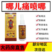 【官方店旗舰】苗王追风液老方子五毒追风液喷剂 80ml 颈肩腰腿关节疼痛東京药房舰旗店官方真品正营自 1瓶80ml 药房直售