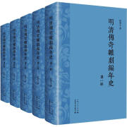 官方正版明清传奇杂剧编年史(1-5)程华平9787545818123上海书店出版社2020-12-01