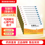 [济安堂] 生脉饮(党参方) 10ml*10支/盒 气阴两亏 心悸气短 自汗 益气 养阴生津 10盒装