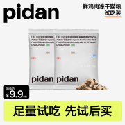 PIDAN鲜鸡冻干经典猫粮尝鲜装新鲜鸡肉 全价猫粮试吃装 50g*2包 鸡肉味2包 100g