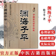 渊海子平 中国古代命书经典 （编注白话全译） 徐子平著 术数命理著作三命通会麻衣神相风水书籍 中医古籍出版社9787515201153