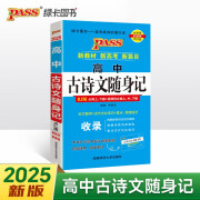 高中古诗文随身记 人教版 高中古诗文随身记 人教版 RJ必修上下册选择性必修上中下册 高一高二高三语文同步必背文言文理解性默写 25版新版 pass绿卡图书【官方正版】 高中古诗文随身记