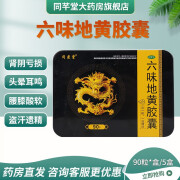 问医堂 六味地黄丸胶囊 0.3g*90粒/盒 滋阴补肾 用于肾阴亏损 头晕耳鸣 腰膝酸软 骨蒸潮热 5盒装