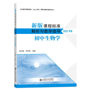 （2022年版）初中生物学 新版课程标准解析与教学指导 9787303281695 朱立祥 乔文军 主编 北京师范大学出版社