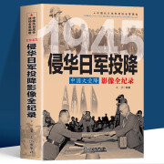 1945 侵华日军投降影像全纪录 中国抗日战争全景画卷 中日大战日本侵华战争中国各战区记录 中国近现代史 1945侵华日军投降影像全纪录 认准正版 现货速发