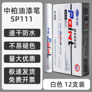 中柏SP111油漆笔3.0MM不易掉手绘签字笔涂鸦签到笔补色笔描边手机补色笔高光明星签字笔轮胎记号笔 SP111白12支