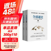 全2册全球通史上下册正版原著人类共同体的历史解读人类文明史一本通俗易懂的全民世界史读物全景解读