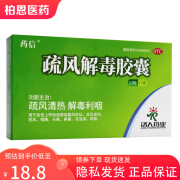 包邮】药信 疏风解毒胶囊 0.52g*24粒 急性上呼吸道感染 发热 恶风咽痛 头痛鼻塞 流浊涕咳嗽 1盒装