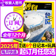 博物杂志2024年1-11月现货【含2025全年/半年订阅/2023/2022年/增刊/典藏版可选】中国国家地理出品少年版科普百科自然知识 青少年中小学生通识类期刊 全年订阅【2025年1-12月】送