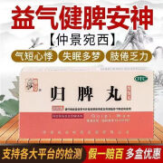 仲景 归脾丸浓缩丸200丸/盒 益气健脾养血安神用于心脾两虚气短心悸失眠多梦头昏头晕肢倦乏力食欲不振 1盒【新日期 药房直发】