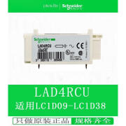 施耐德电气施耐德接触器LAD4RC3U LAD4RCU LA4DA2U适配LC1D9A 防浪涌模块D型 LAD4RCU