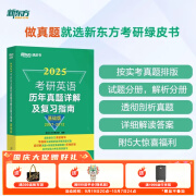 新东方2025考研英语一英语二历年真题详解及复习指南提高版+基础 2007-2024试卷解析基础版提高版真题解析备考试卷绿皮书 基础版（2007-2012）25英一二均适用真题 25考研英语历年真题详