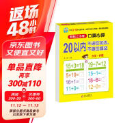 幼小衔接一日一练 20以内不进位加法、不退位减法（口算心算）轻松上小学全套整合教材 大开本 适合3-6岁幼儿园 一年级幼升小数学练习 