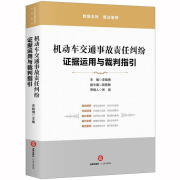 正版！ 机动车交通事故责任纠纷：证据运用与裁判指引 9787519727222 李晓倩 主编,陆慧敏