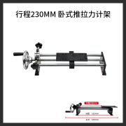 艾固（Ai Gu）推拉力计卧式支架手摇拉力计座实验台螺旋机架HNA 行程230MM卧式架(不含推拉力计和