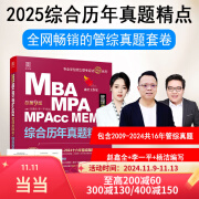 2025管理类联考 综合历年真题精点MBA、MPA、MPAcc、MEM(数学+逻辑+写作），十年真题，赠超值名师亲讲视频、含答题卡