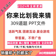 你来比划我来猜公司早会小游戏晨会年会团建互动办公室娱乐ppt