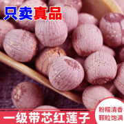 2023年新莲子干货500g非带芯农家自产红莲子有芯带皮红莲米 0.5KG 500克