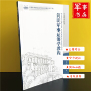 【可开具正规发票】军事书店 简明军事运筹学教程 军事科学院硕士研究生系列教材