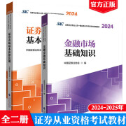 现货2025年证券从业资格考试教材 证券从业资格考试用书教材SAC证券从业资格证考试用书 金融市场基础知识 证券市场基本法律法规 全套2本 官方教材套装2本