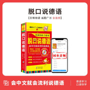 脱口说德语 德语入门自学教材 零基础学习德语词汇句子单词书籍  零起点德语入门自学教程