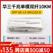 H3C 千兆/万兆单模光模块 SFP-GE-LX-SM1310nm-D/A 千兆/万兆多模 千兆单模SFP-GE-LX-SM1310-D原包