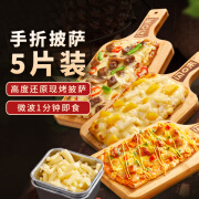 闪味手折披萨120g*5片（鸡肉2黑椒牛肉2水果1）半成品比萨饼pizza匹萨