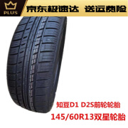 穗瓷（HUICI）知豆D1D2D2S前轮14560R13后轮15550R14 16555R13电动轿车 145/60R13双星